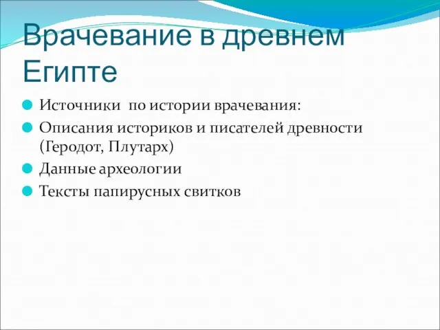 Врачевание в древнем Египте Источники по истории врачевания: Описания историков и писателей