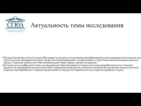Актуальность темы исследования Провозглашение в Конституции РФ права на защиту и получение