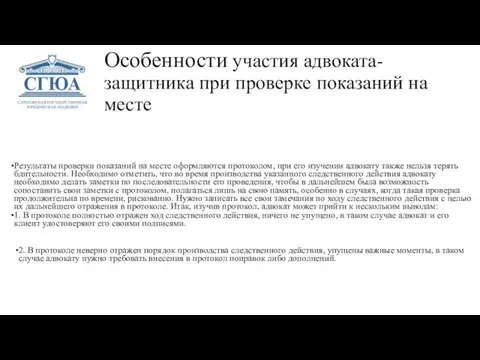 Особенности участия адвоката-защитника при проверке показаний на месте Результаты проверки показаний на