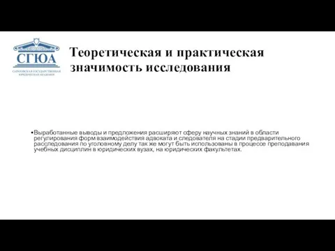 Теоретическая и практическая знач значимость исследования Выработанные выводы и предложения расширяют сферу