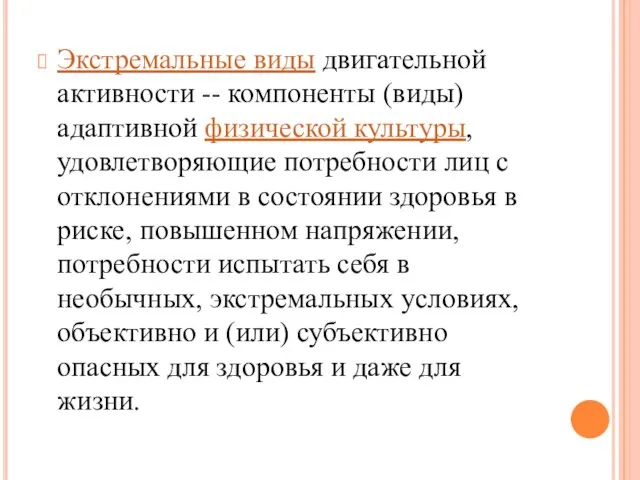 Экстремальные виды двигательной активности -- компоненты (виды) адаптивной физической культуры, удовлетворяющие потребности