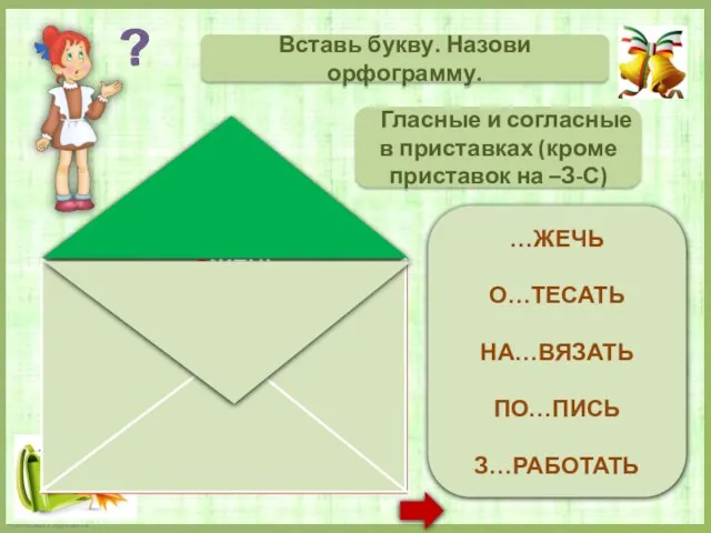 СЖЕЧЬ ОБТЕСАТЬ НАДВЯЗАТЬ ПОДПИСЬ ЗАРАБОТАТЬ Вставь букву. Назови орфограмму. Гласные и согласные