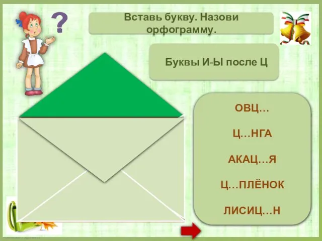 ОВЦЫ ЦИНГА АКАЦИЯ ЦЫПЛЁНОК ИСК ЛИСИЦЫН Вставь букву. Назови орфограмму. Буквы И-Ы