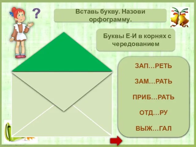 ЗАПЕРЕТЬ ЗАМИРАТЬ ПРИБИРАТЬ ОТДЕРУ ВЫЖИГАЛ Вставь букву. Назови орфограмму. Буквы Е-И в