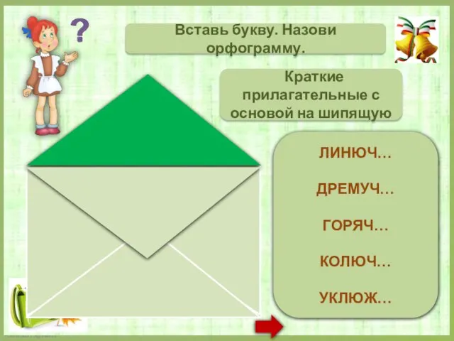 ЛИНЮЧ_ ДРЕМУЧ_ ГОРЯЧ_ КОЛЮЧ_ УКЛЮЖ_ Вставь букву. Назови орфограмму. Краткие прилагательные с