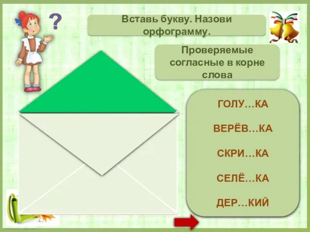 ГОЛУБКА ВЕРЁВКА СКРИПКА СЕЛЁДКА ДЕРЗКИЙ Вставь букву. Назови орфограмму. Проверяемые согласные в