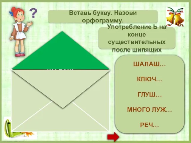 ШАЛАШ_ КЛЮЧ_ ГЛУШЬ МНОГО ЛУЖ_ РЕЧЬ Вставь букву. Назови орфограмму. Употребление Ь