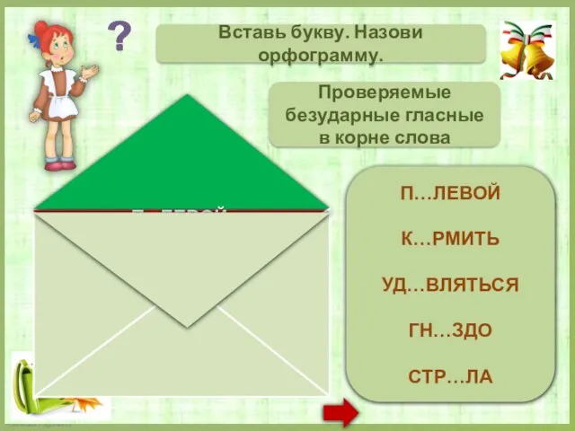 ПОЛЕВОЙ КОРМИТЬ УДИВЛЯТЬСЯ ГНЕЗДО СТРЕЛА Вставь букву. Назови орфограмму. Проверяемые безударные гласные