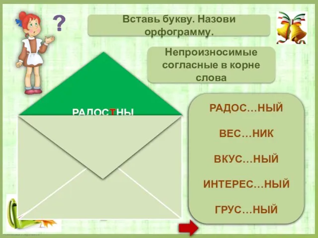 РАДОСТНЫЙ ВЕСТНИК ВКУСНЫЙ ИНТЕРЕСНЫЙ ГРУСТНЫЙ Вставь букву. Назови орфограмму. Непроизносимые согласные в