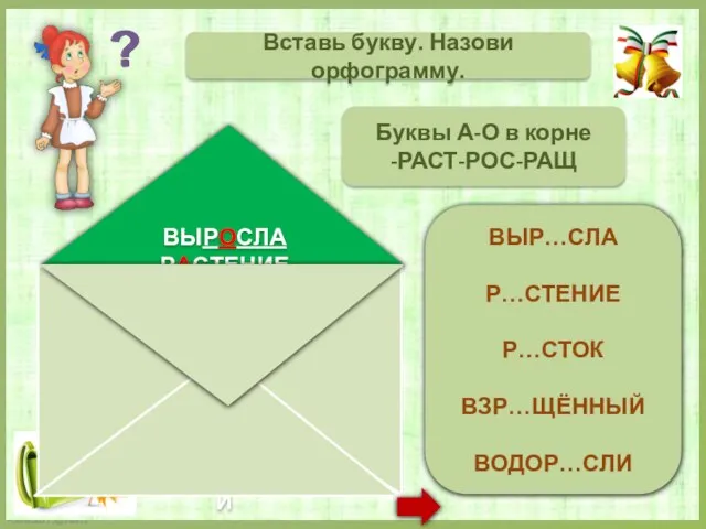 ВЫРОСЛА РАСТЕНИЕ РОСТОК (ИСКЛ) ВЗРАЩЁННЫЙ ВОДОРОСЛИ Вставь букву. Назови орфограмму. Буквы А-О