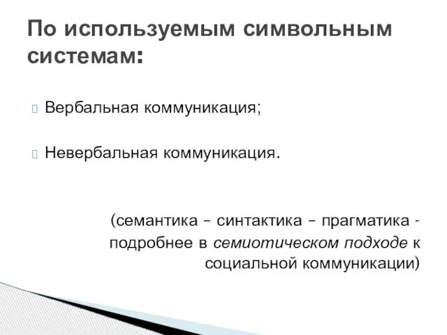 Вербальная коммуникация; Невербальная коммуникация. (семантика – синтактика – прагматика - подробнее в