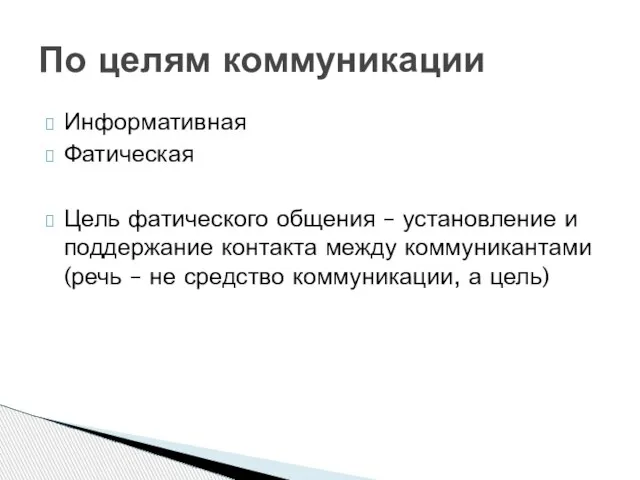 Информативная Фатическая Цель фатического общения – установление и поддержание контакта между коммуникантами