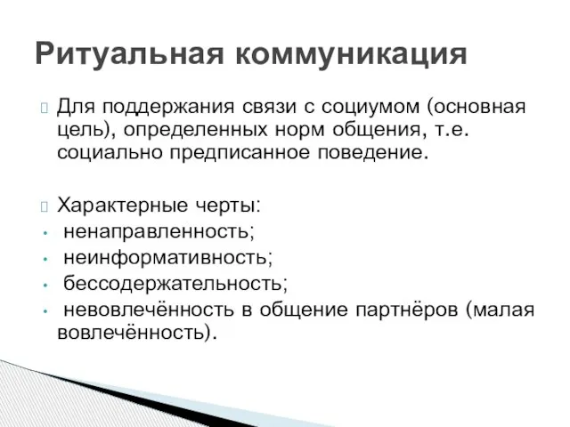 Для поддержания связи с социумом (основная цель), определенных норм общения, т.е. социально