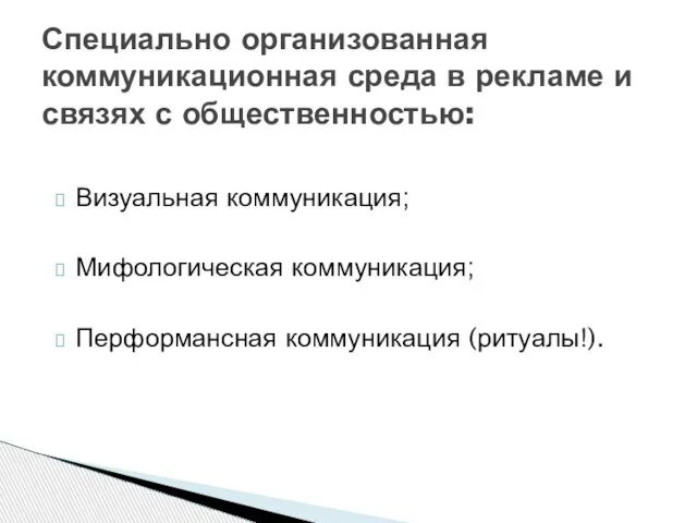 Визуальная коммуникация; Мифологическая коммуникация; Перформансная коммуникация (ритуалы!). Специально организованная коммуникационная среда в