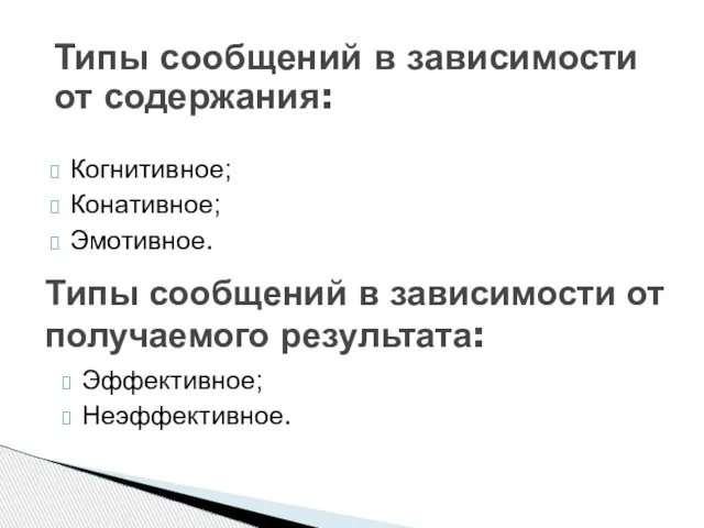 Когнитивное; Конативное; Эмотивное. Типы сообщений в зависимости от получаемого результата: Типы сообщений