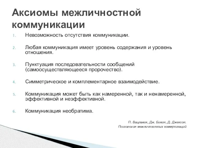 Невозможность отсутствия коммуникации. Любая коммуникация имеет уровень содержания и уровень отношения. Пунктуация