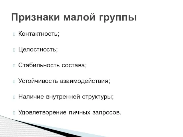 Контактность; Целостность; Стабильность состава; Устойчивость взаимодействия; Наличие внутренней структуры; Удовлетворение личных запросов. Признаки малой группы