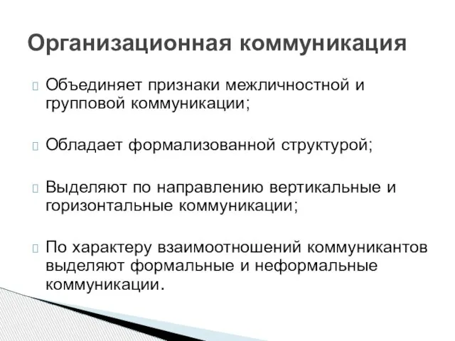 Объединяет признаки межличностной и групповой коммуникации; Обладает формализованной структурой; Выделяют по направлению