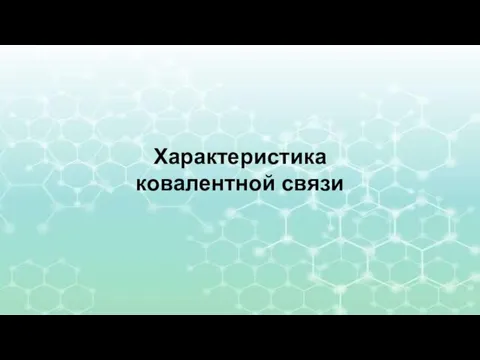 Характеристика ковалентной связи