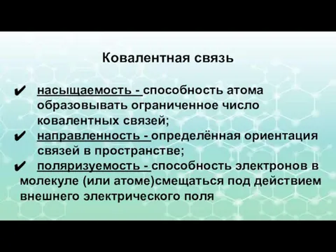 Ковалентная связь насыщаемость - способность атома образовывать ограниченное число ковалентных связей; направленность