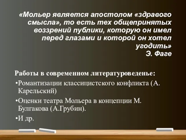 «Мольер является апостолом «здравого смысла», то есть тех общепринятых воззрений публики, которую