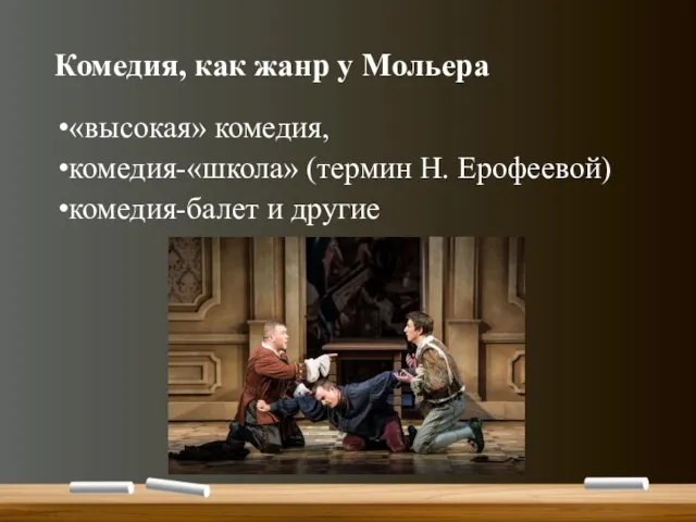 Комедия, как жанр у Мольера «высокая» комедия, комедия-«школа» (термин Н. Ерофеевой) комедия-балет и другие