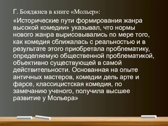 Г. Бояджиев в книге «Мольер»: «Исторические пути формирования жанра высокой комедии» указывал,