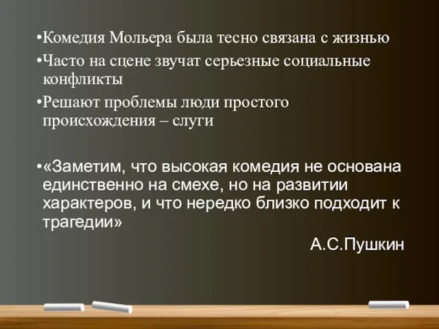 Комедия Мольера была тесно связана с жизнью Часто на сцене звучат серьезные