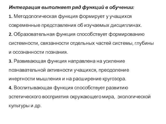 Интеграция выполняет ряд функций в обучении: 1. Методологическая функция формирует у учащихся