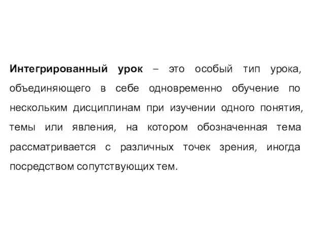 Интегрированный урок – это особый тип урока, объединяющего в себе одновременно обучение