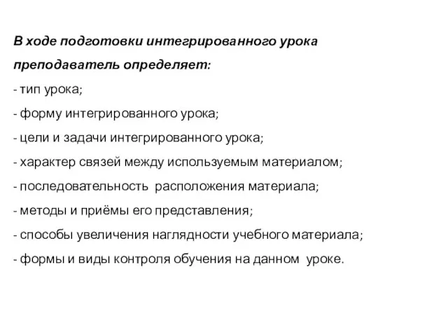 В ходе подготовки интегрированного урока преподаватель определяет: - тип урока; - форму