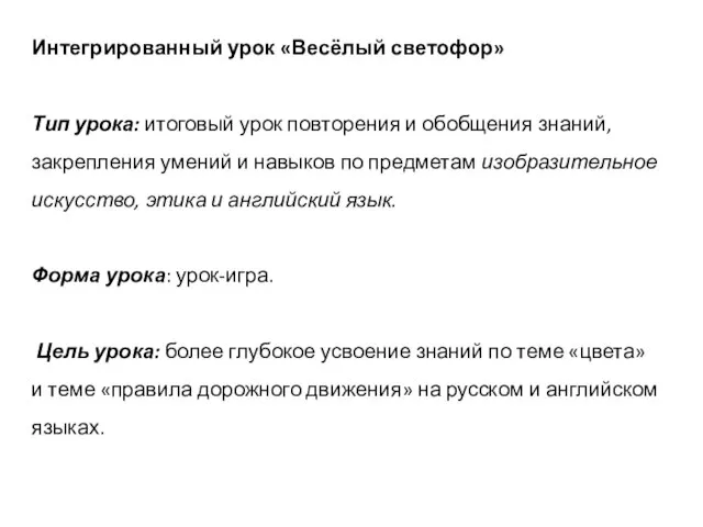 Интегрированный урок «Весёлый светофор» Тип урока: итоговый урок повторения и обобщения знаний,