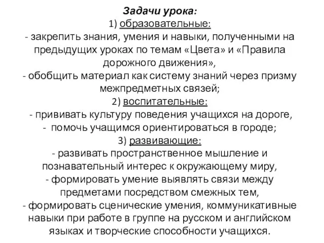 Задачи урока: 1) образовательные: - закрепить знания, умения и навыки, полученными на