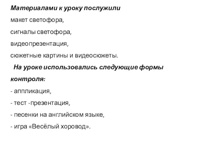 Материалами к уроку послужили макет светофора, сигналы светофора, видеопрезентация, сюжетные картины и