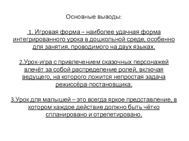 Основные выводы: 1. Игровая форма – наиболее удачная форма интегрированного урока в