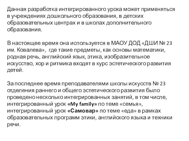 Данная разработка интегрированного урока может применяться в учреждениях дошкольного образования, в детских