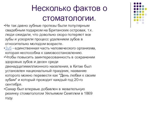 Несколько фактов о стоматологии. Не так давно зубные протезы были популярным свадебным