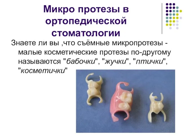 Микро протезы в ортопедической стоматологии Знаете ли вы ,что съёмные микропротезы -