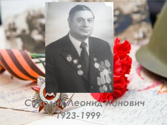 Соколик Леонид Ионович 1923-1999