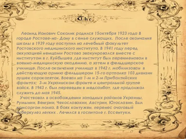 Леонид Ионович Соколик родился 15октября 1923 года В городе Ростове-на- Дону в