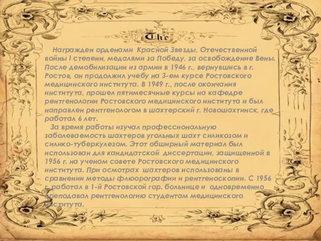 Награжден орденами Красной Звезды, Отечественной войны I степени, медалями за Победу, за