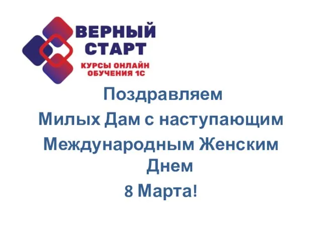 Поздравляем Милых Дам с наступающим Международным Женским Днем 8 Марта!