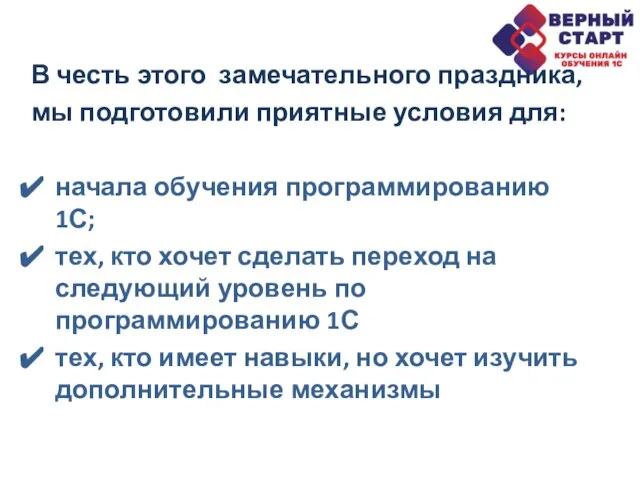 В честь этого замечательного праздника, мы подготовили приятные условия для: начала обучения