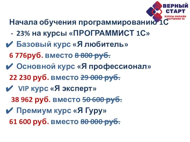 Начала обучения программированию 1С 23% на курсы «ПРОГРАММИСТ 1С» Базовый курс «Я