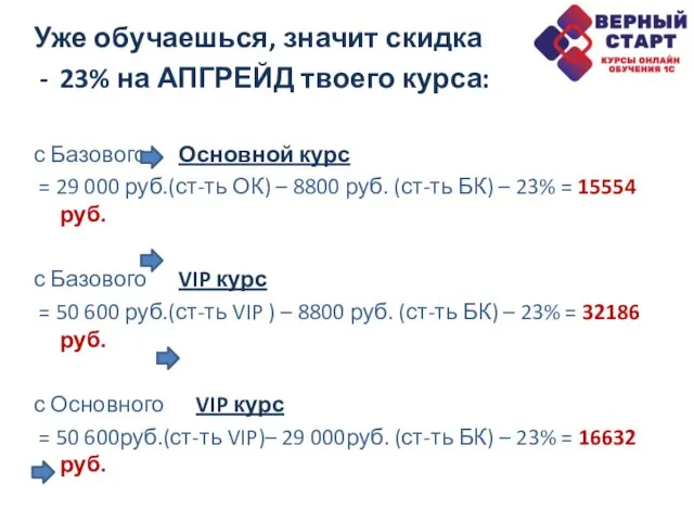 Уже обучаешься, значит скидка 23% на АПГРЕЙД твоего курса: с Базового Основной