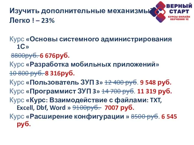 Изучить дополнительные механизмы? Легко ! – 23% Курс «Основы системного администрирования 1С»