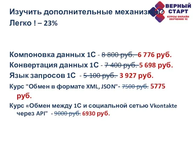 Изучить дополнительные механизмы? Легко ! – 23% Компоновка данных 1С - 8