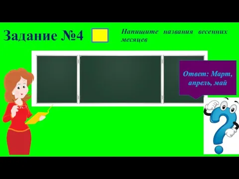 Задание №4 Ответ: Март, апрель, май Напишите названия весенних месяцев