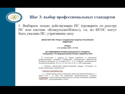 1. Выбирать только действующие ПС (проверить по реестру ПС или системе «КонсультантПлюс»),