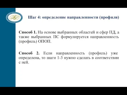 Способ 1. На основе выбранных областей и сфер ПД, а также выбранных